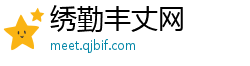 绣勤丰丈网